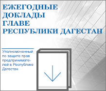 Ежегодные доклады Уполномоченного по защите прав предпринимателей в РД