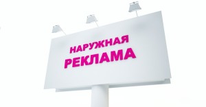 naruzhnaya-reklama