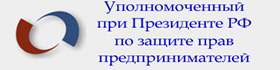 Уполномоченный при Президенте РФ по защите прав предпринимателей